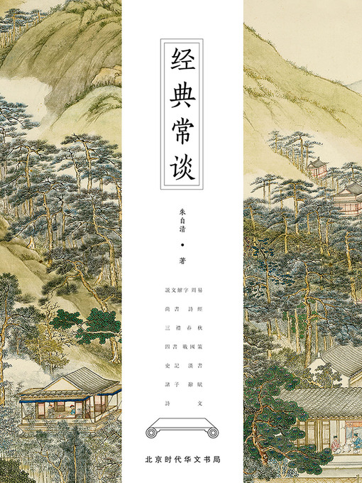 Title details for 经典常谈 by 朱自清 - Available